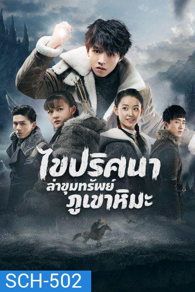 Eagles and Youngster ไขปริศนาล่าขุมทรัพย์ภูเขาหิมะ 40 ตอนจบ