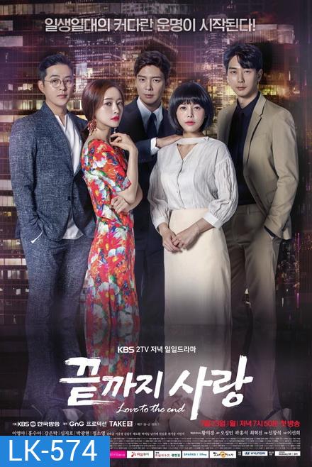 Love to the End 끝 지 사 랑 ( 01-104 End )