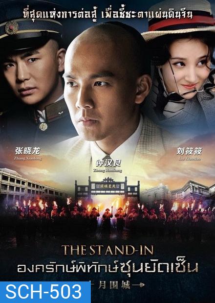 The Stand In องครักษ์พิทักษ์ซุนยัดเซ็น (EP.1-60 END)