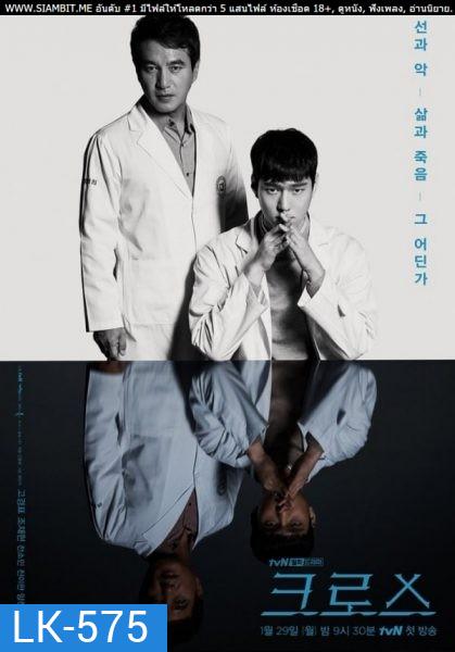 Cross (2018) ฅนซ่อนแค้น ( ตอนที่ 1-16 ตอนจบ )