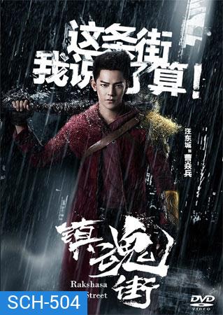 Rakshasa Street เพชฌฆาตสับอสูร (1-24 End)
