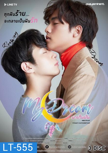 My Dream The Series นายในฝัน ( EP.1-12 จบ )