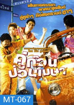 คู่ก๊วน ป่วนเมษา