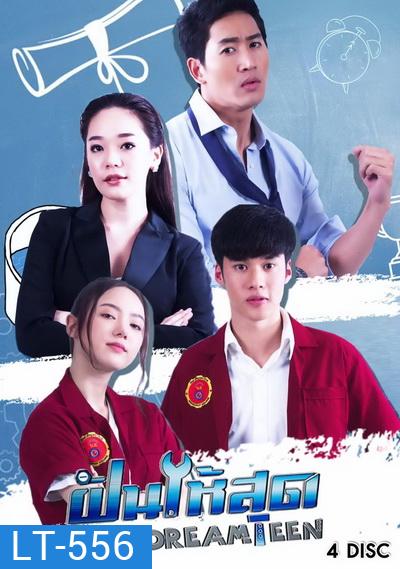 ฝันให้สุด Dream Teen