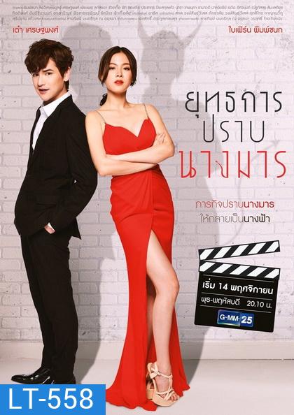 ยุทธการปราบนางมาร (ตอนที่ 1-18 จบ)