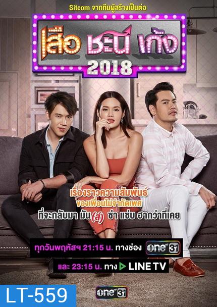 เสือ ชะนี เก้ง (2018) (ช่อง ONE) (EP.1-50 จบ)