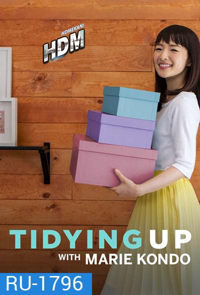 Tidying Up with Marie Kondo Season 1 ( 8 ตอนจบ ) Netffllix