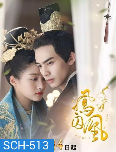 Untouchable Lovers องค์หญิงสวมรอย ( EP.1-52 END )
