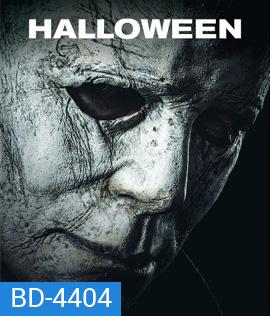 Halloween (2018) ฮาโลวีน