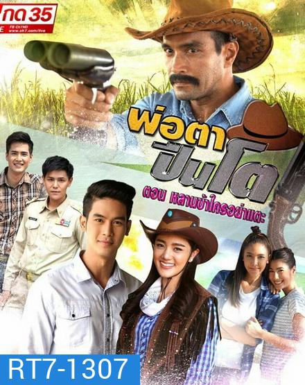 THE BIG GUN พ่อตาปืนโต ตอน หลานข้าใครอย่าแตะ (ตอนที่ 1-31 จบ)