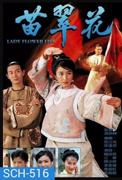Lady Flower Fist กังฟูสาว เผ็ด สวย ดุ ( 20 ตอนจบ )