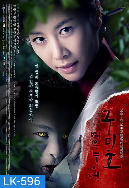 The Revolt of Gumiho ตำนานรักนางจิ้งจอก ( 16 ตอนจบ )