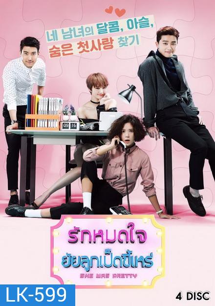 She was pretty รักหมดใจ ยัยลูกเป็ดขี้เหร่ ( 16 ตอนจบ )