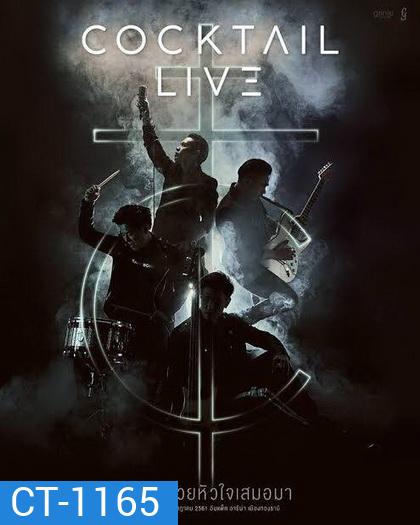 Chang Music Connection Presents COCKTAIL LIVE #เล่นด้วยหัวใจเสมอมา