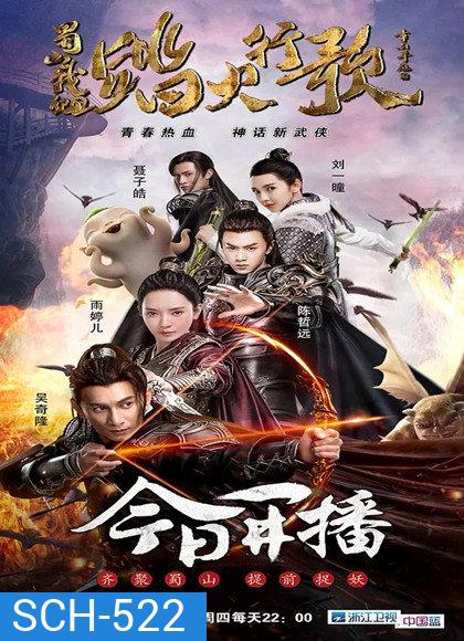The Legend of Zu 2 อิทธฤทธิ์กระบี่หยก (48 ตอนจบ)