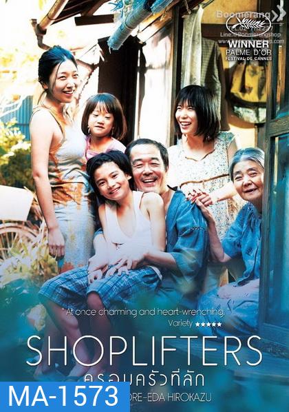 Shoplifters ครอบครัวที่ลัก