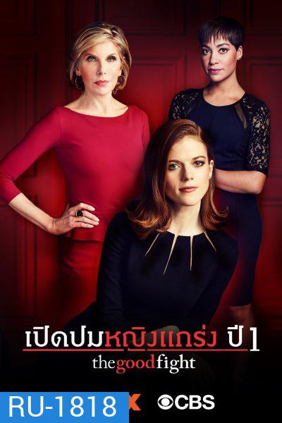 The Good Fight Season 1 เปิดปมหญิงแกร่ง ปี 1 ( ตอนที่ 1-10 จบ )