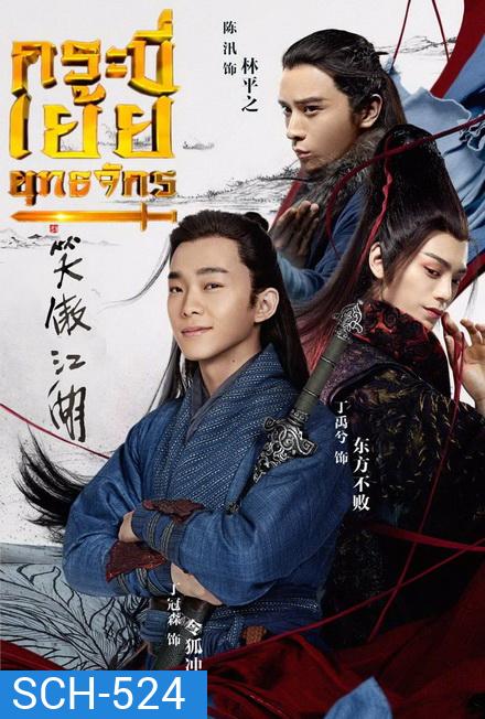 The Smiling Proud Wanderer กระบี่เย้ยยุทธจักร (37 ตอนจบ)