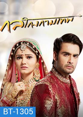 กลโกงกามเทพ ( ตอนที่ 1-20 ยังไม่จบ )