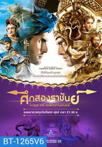 ศึกสองราชันย์ โปรุส vs อเล็กซานเดอร์ ชุดจบ ( ตอนที่ 239--252 จบ )