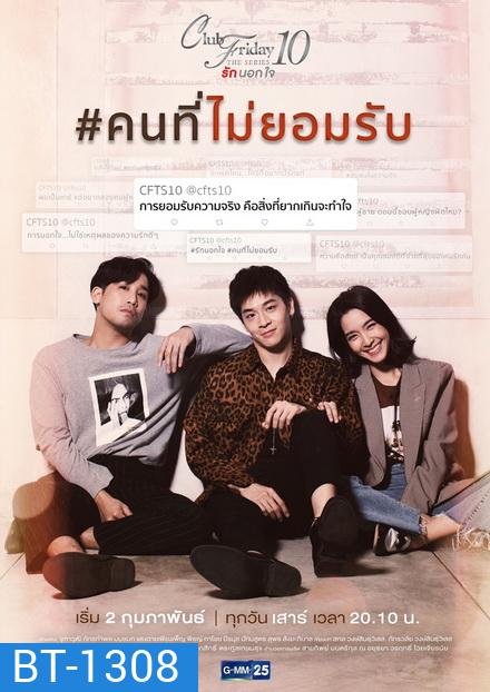 Club Friday The Series 10 รักนอกใจ ตอน คนที่ไม่ยอมรับ (GMM25) EP.1-4 จบ