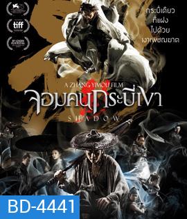 Shadow (2018) จอมคนกระบี่เงา