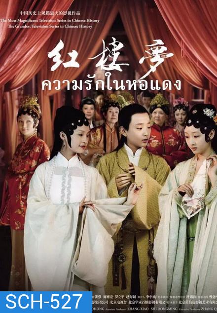 The Dream of the Red Chamber ความรักในหอแดง ( EP.1-42 END )