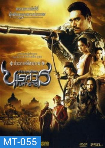 ตํานานสมเด็จพระนเรศวรมหาราช ภาค 2 : ประกาศอิสรภาพ