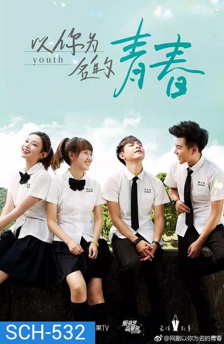 Youth วัยวุ่นรัก (ตอนที่ 1 - 24)