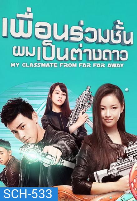 My Classmate From Far Far Away เพื่อนร่วมชั้นผมเป็นต่างดาว ( ตอนที่ 1 - 24 จบ )