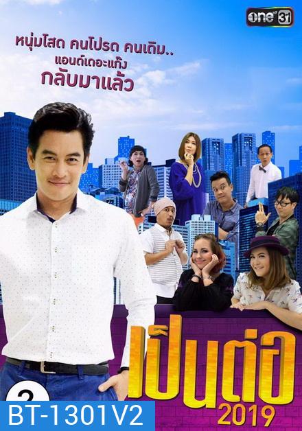 เป็นต่อ 2019 แผ่นที่ 2 ( 9 กุมภาพันธ์ 2562 - 2 มีนาคม 2562 )