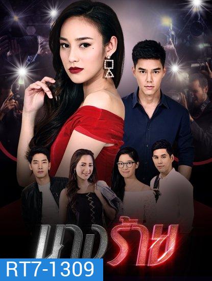 นางร้าย (ตอนที่ 1-15 จบเรื่อง)