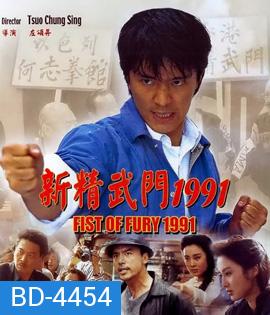 Fist Of Fury (1991) คนเล็กต้องใหญ่ ภาค 1