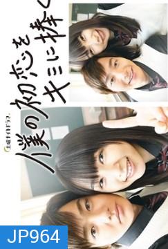 I give My first Love to you ( 2019 ) หมดทั้งใจยกให้เธอ