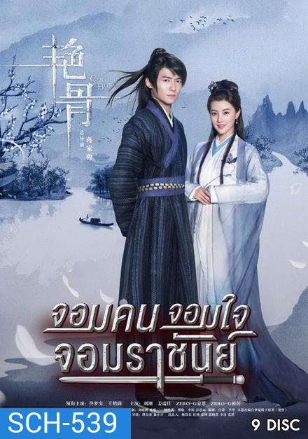 Colorful Bone จอมคน จอมใจ จอมราชันย์ (53 ตอนจบ)