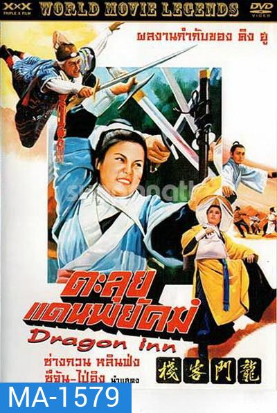 Dragon Inn ตะลุยแดนพยัคฆ์ (1967)