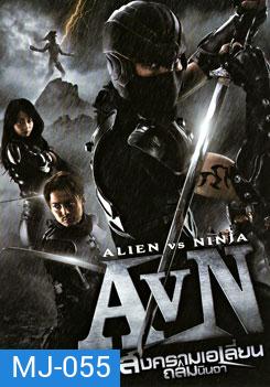 AVN: Alien VS Ninja สงคราม เอเลี่ยน ถล่มนินจา