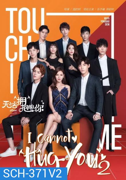 I Cannot Hug You 2 (16 ตอนจบ)