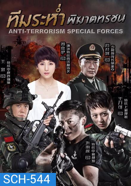 Anti-Terroriem Special Force ทีมระห่ำ พิฆาตทรชน (EP.1-40 END)