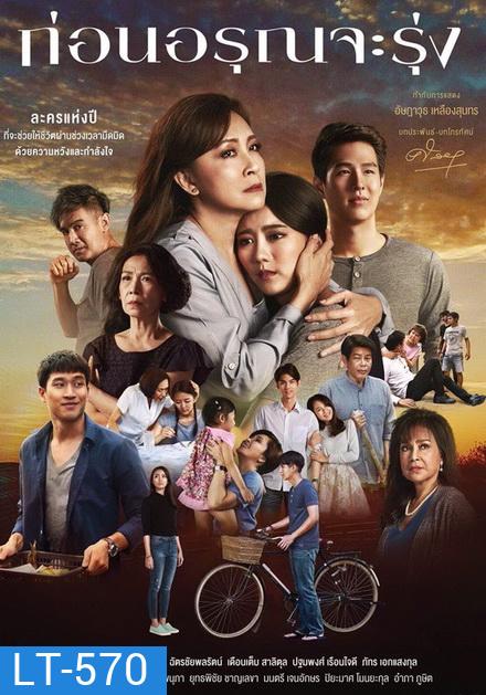 ก่อนอรุณจะรุ่ง ( ตอนที่ 1-18 จบ )