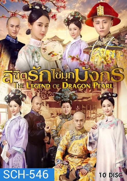 The Legend of Dragon Pearl (2017) ลิขิตรักไข่มุกมังกร ( 62 ตอนจบ )