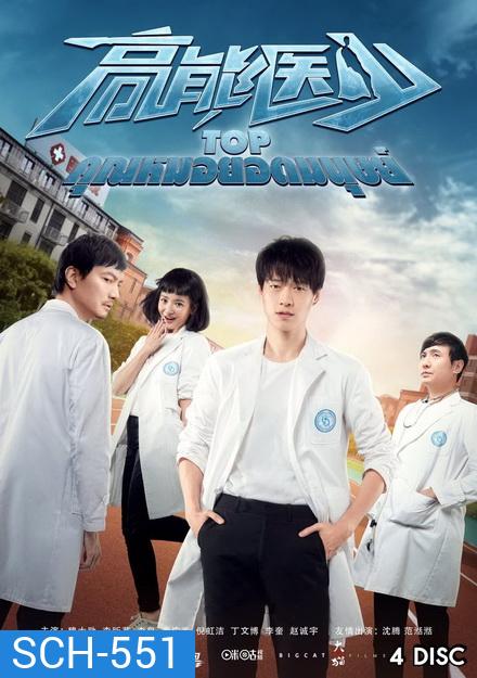 TOP คุณหมอยอดมนุษย์ (24 ตอนจบ)