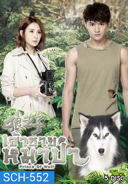 Prince Of Wolf หยุดหัวใจ...เจ้าชายหมาป่า ( 30 ตอนจบ )