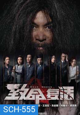 ขังลวงทวงแค้น Dead Wrong [ EP.1-18 END ]