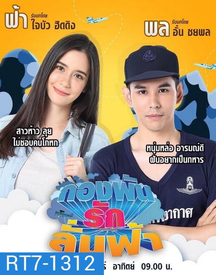 กองพันรักลั่นฟ้า (36 ตอนจบ)