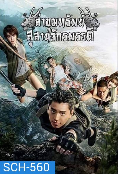 ล่าขุมทรัพย์ สุสานจักรพรรดิ (24 ตอนจบ)