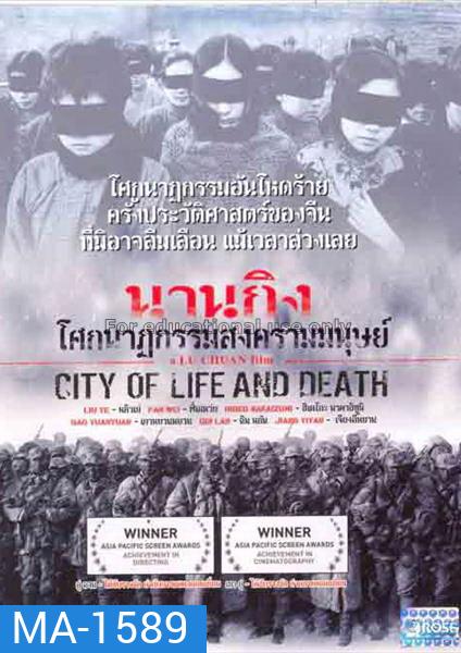 City of Life and Death (Nanjing! Nanjing!) (2009) นานกิง โศกนาฏกรรมสงครามมนุษย์