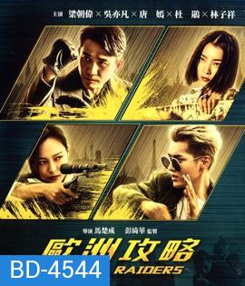 Europe Raiders (2018) พยัคฆ์สำอาง กระเเทกยุโรป