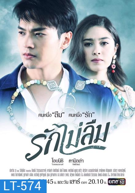รักไม่ลืม (EP.1-18 จบ) (ช่อง ONE)