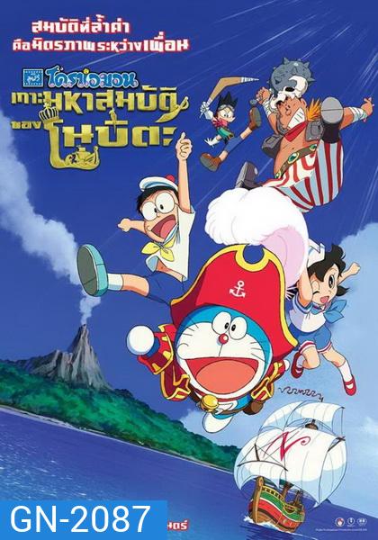 Doraemon The Movie 38 โดเรมอน เดอะมูฟวี่ เกาะมหาสมบัติของโนบิตะ (2018)